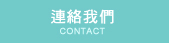 連絡我們